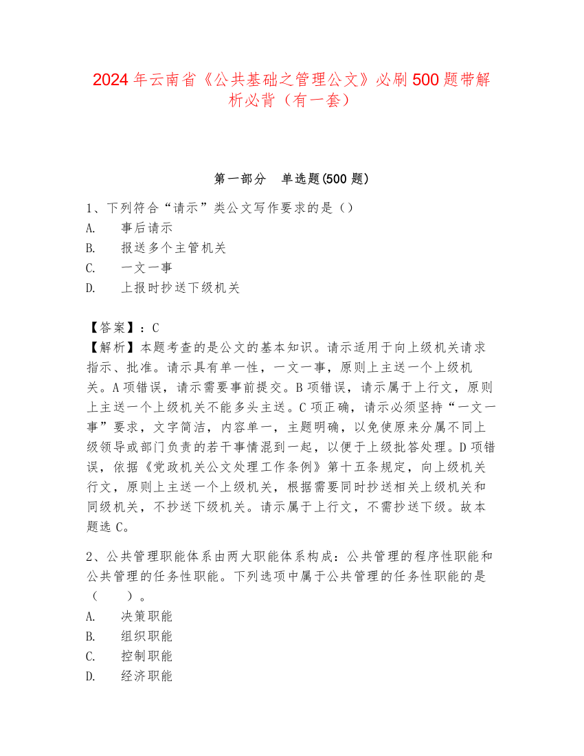 2024年云南省《公共基础之管理公文》必刷500题带解析必背（有一套）