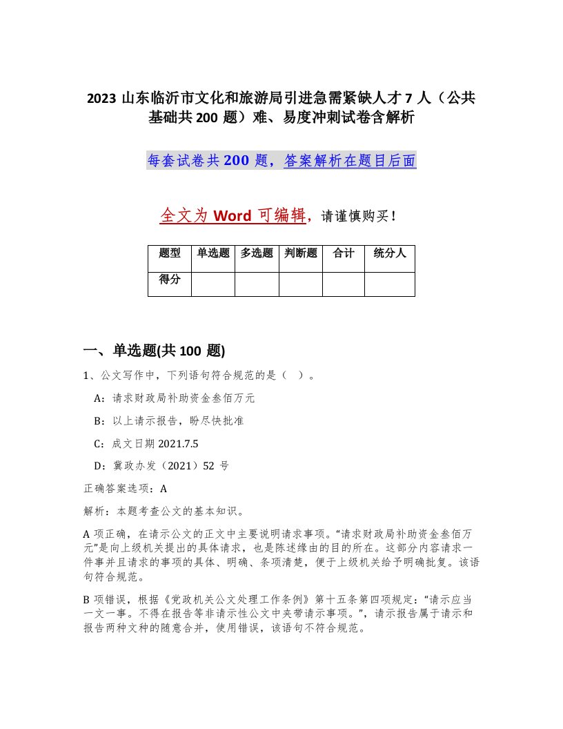 2023山东临沂市文化和旅游局引进急需紧缺人才7人公共基础共200题难易度冲刺试卷含解析