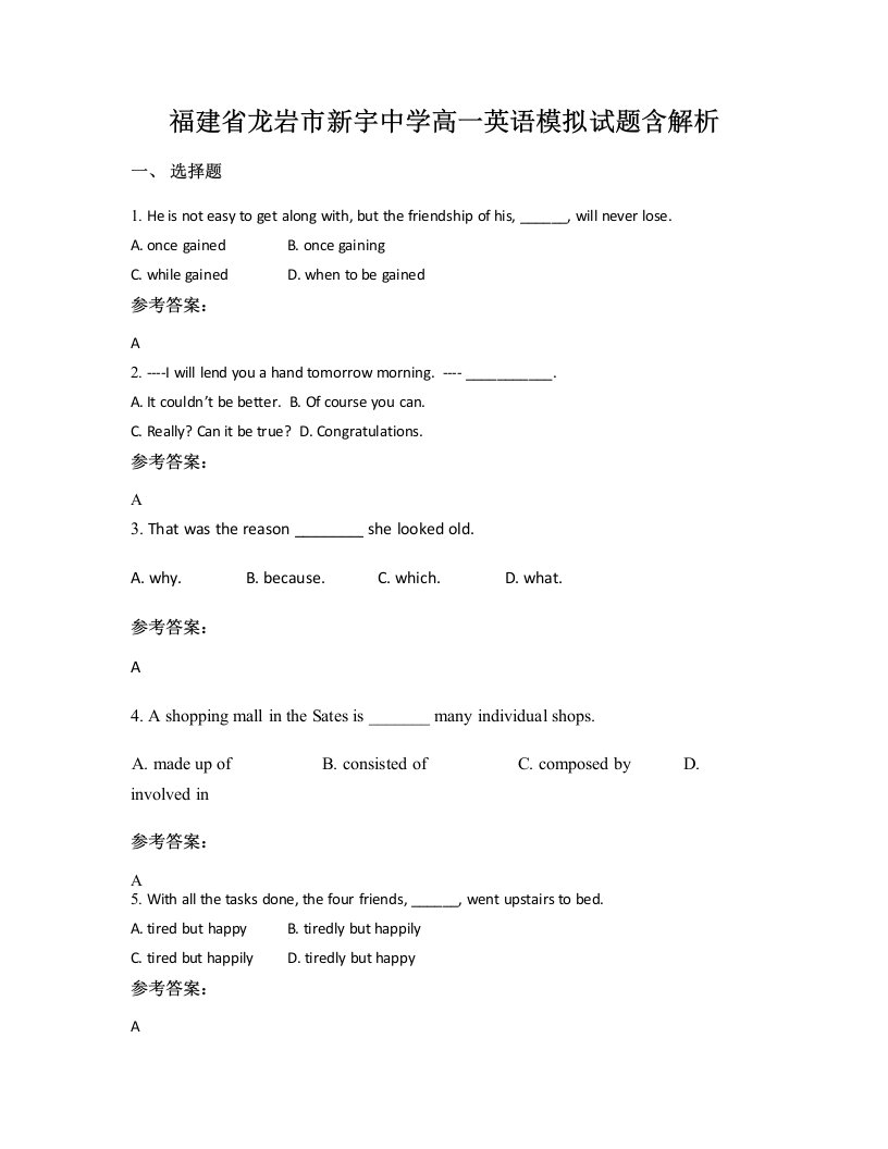 福建省龙岩市新宇中学高一英语模拟试题含解析