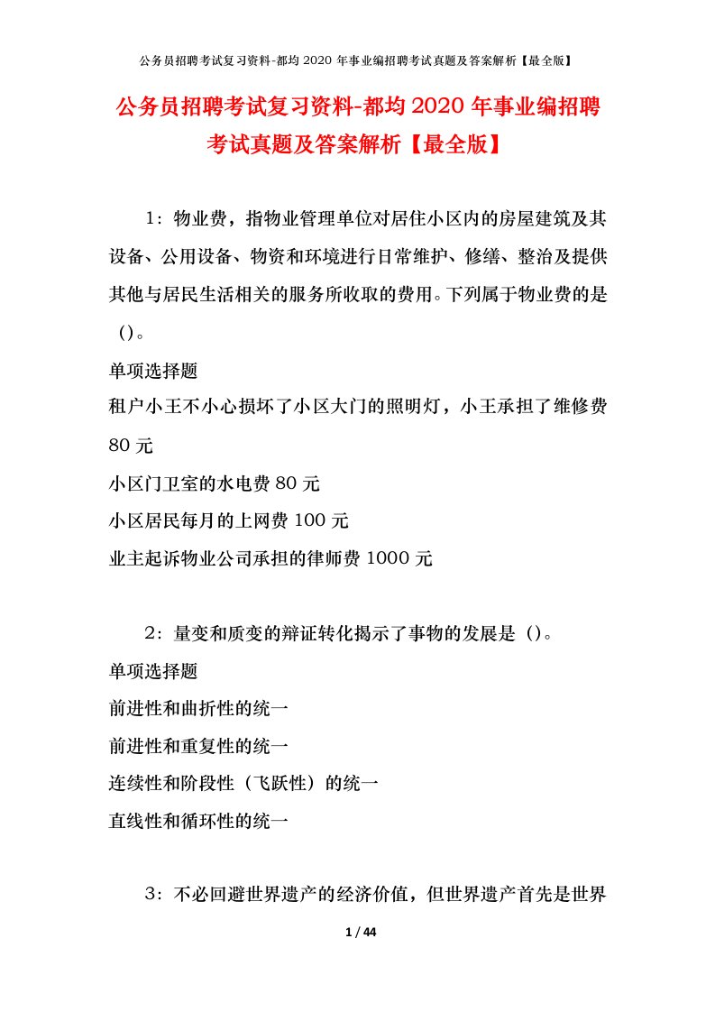 公务员招聘考试复习资料-都均2020年事业编招聘考试真题及答案解析最全版