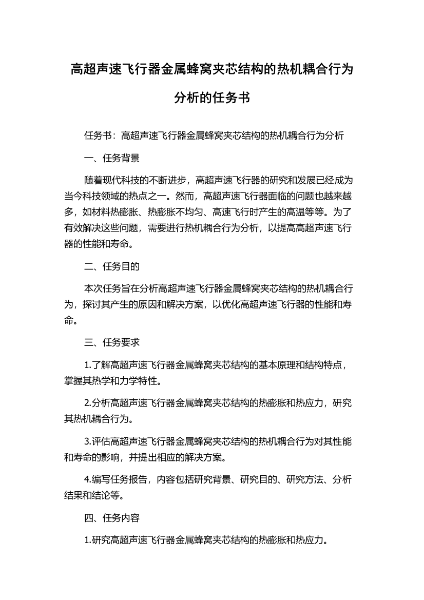 高超声速飞行器金属蜂窝夹芯结构的热机耦合行为分析的任务书