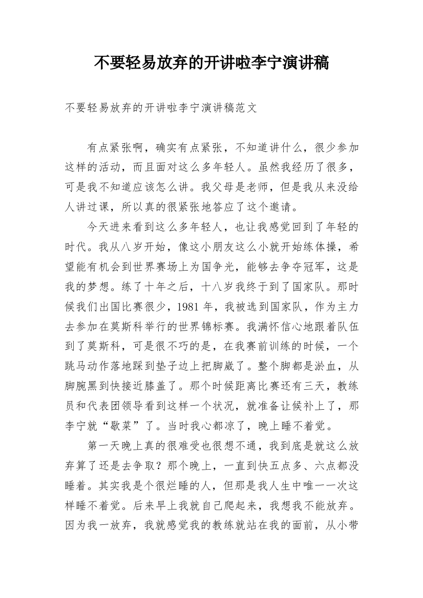 不要轻易放弃的开讲啦李宁演讲稿