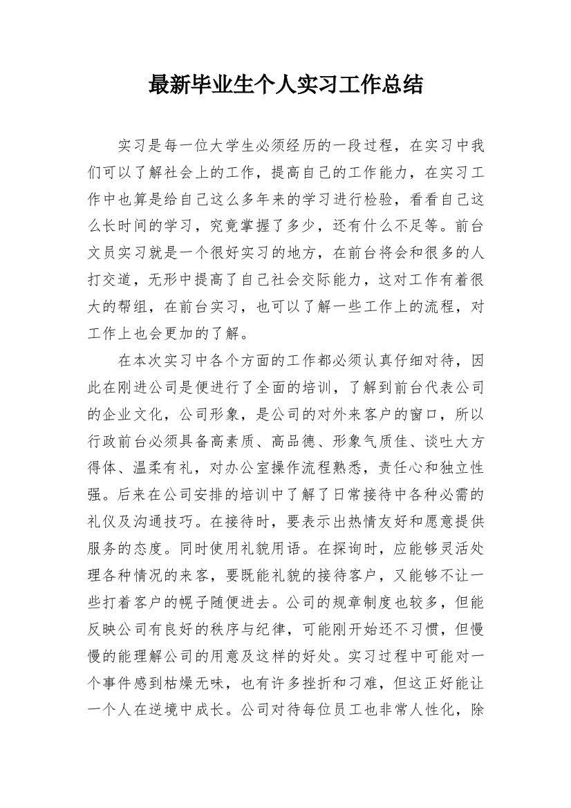 最新毕业生个人实习工作总结