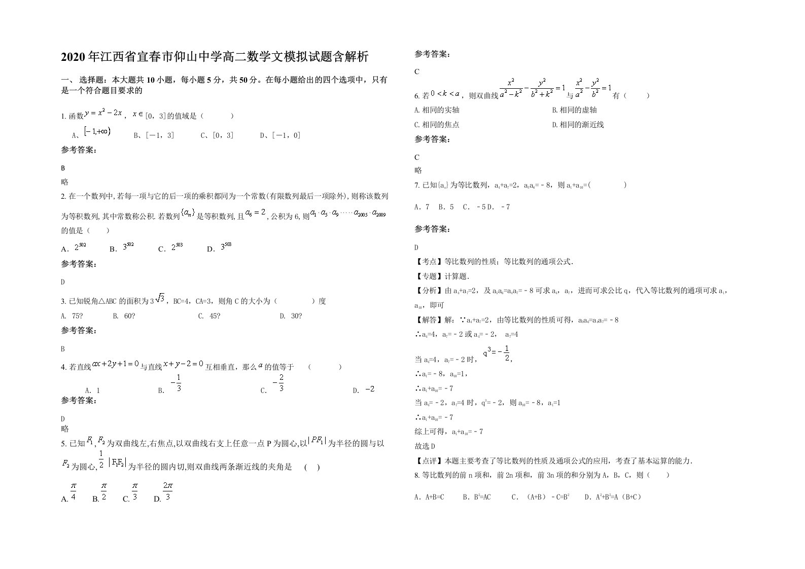 2020年江西省宜春市仰山中学高二数学文模拟试题含解析