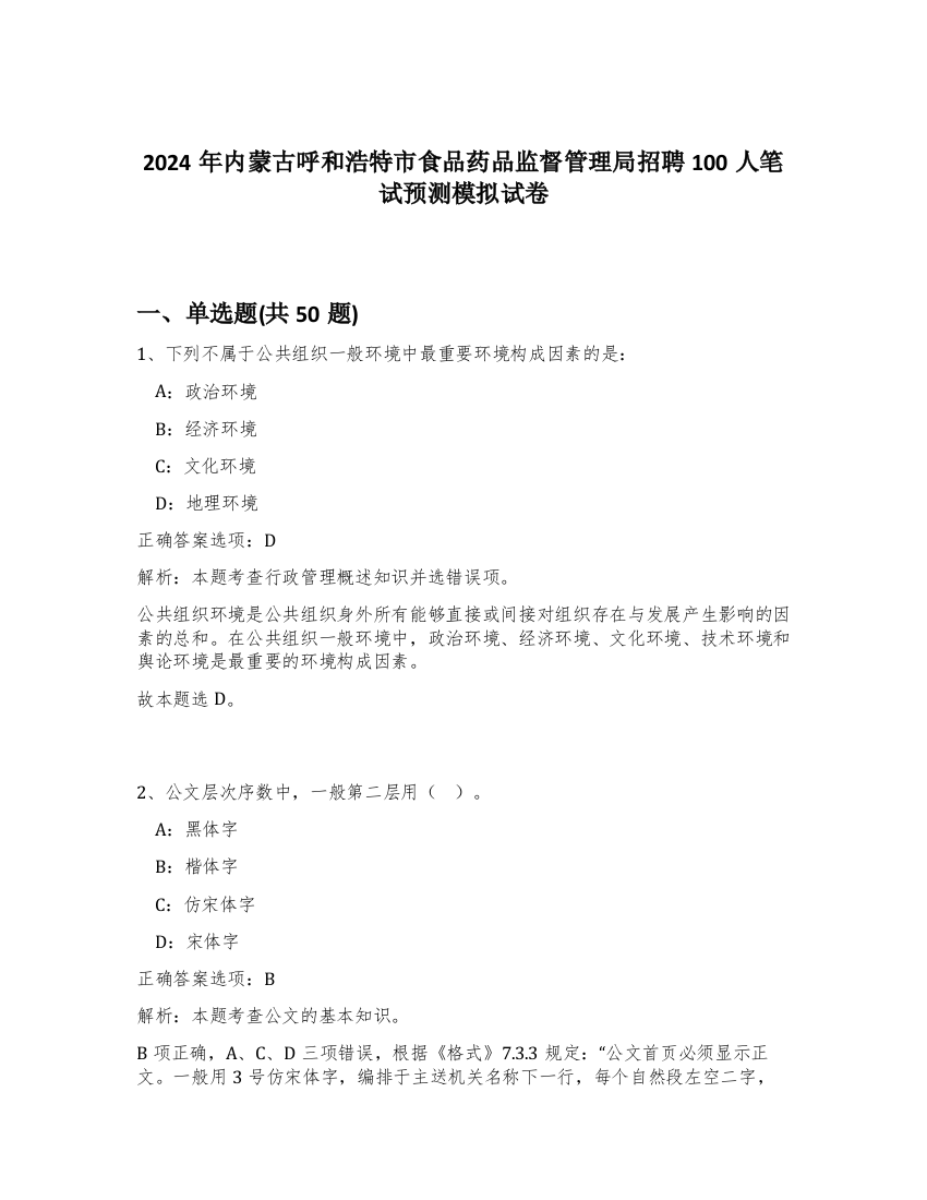 2024年内蒙古呼和浩特市食品药品监督管理局招聘100人笔试预测模拟试卷-7