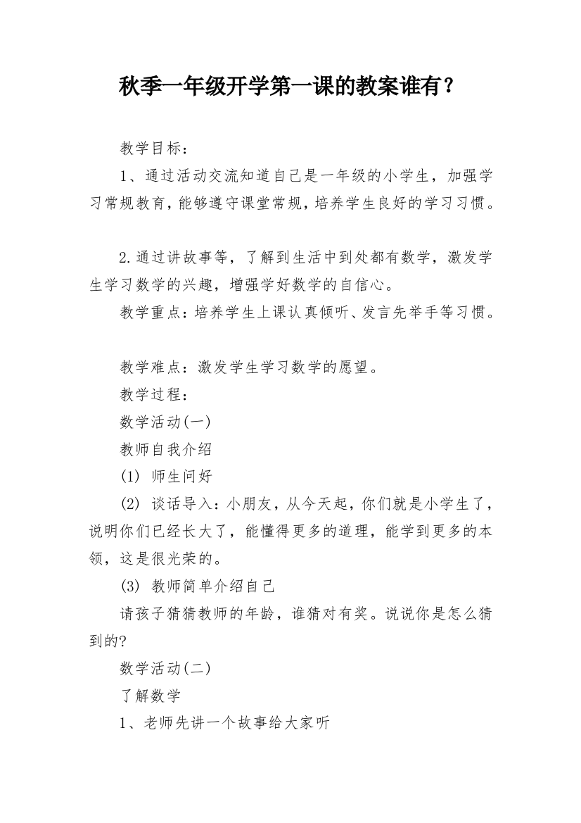 秋季一年级开学第一课的教案谁有？