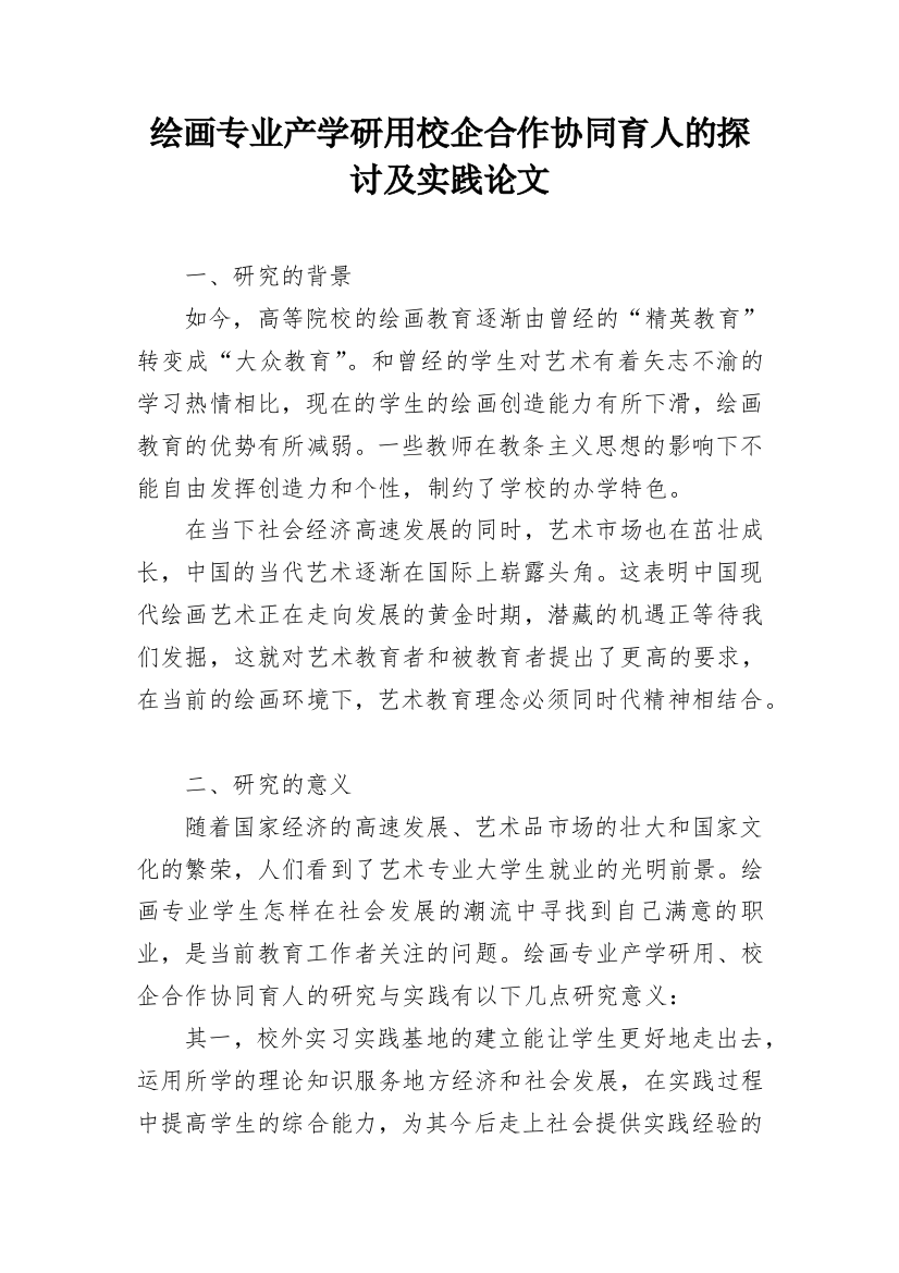 绘画专业产学研用校企合作协同育人的探讨及实践论文