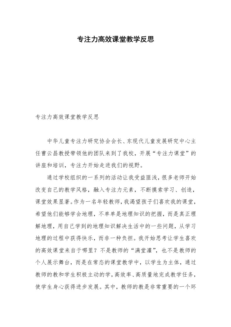 专注力高效课堂教学反思