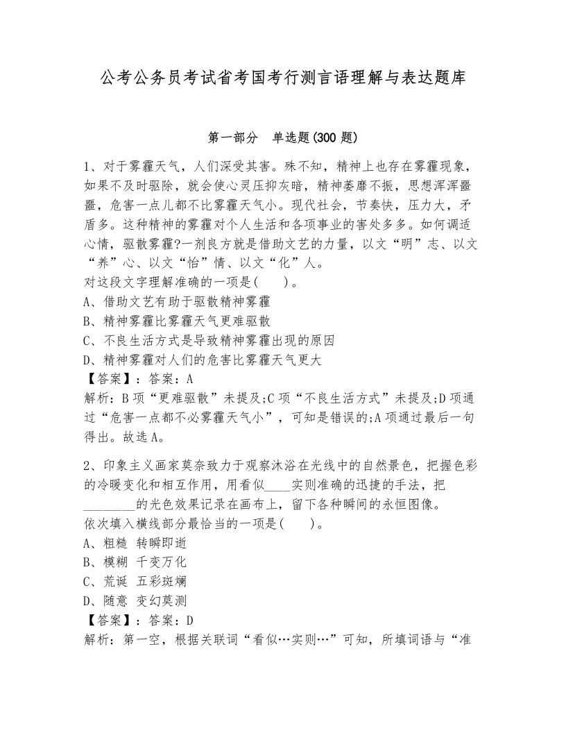 公考公务员考试省考国考行测言语理解与表达题库参考答案