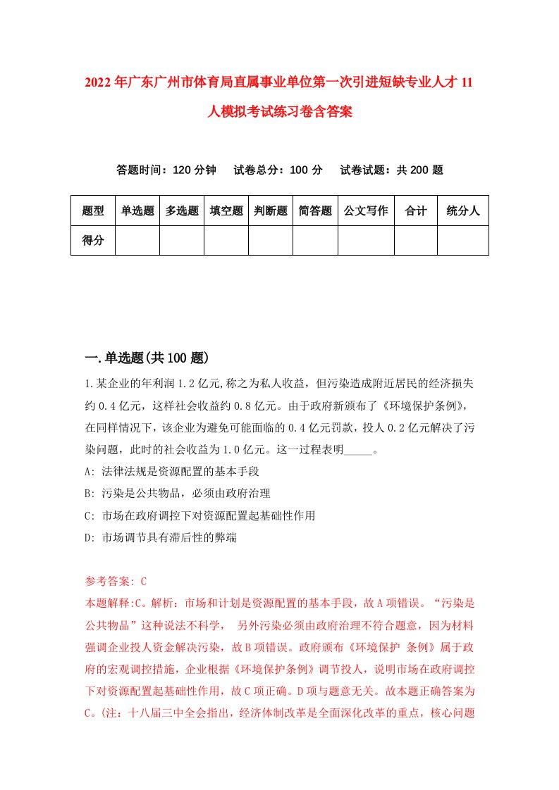 2022年广东广州市体育局直属事业单位第一次引进短缺专业人才11人模拟考试练习卷含答案2