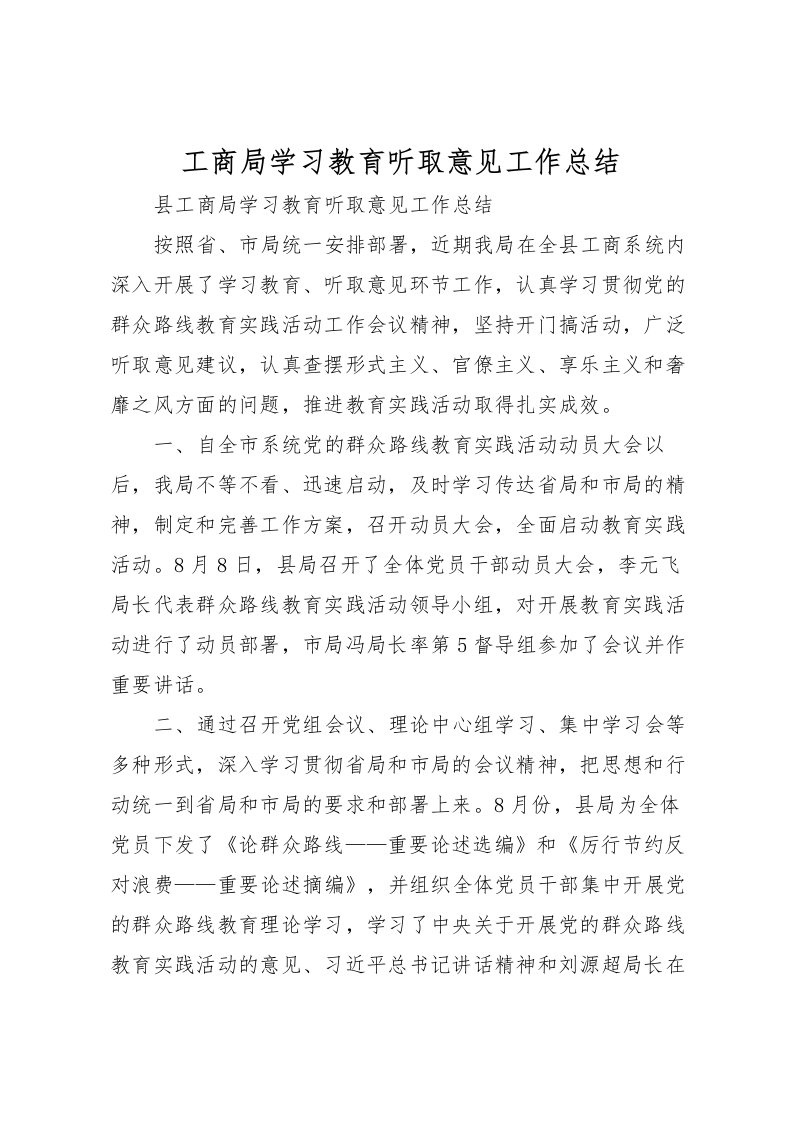 2022工商局学习教育听取意见工作总结