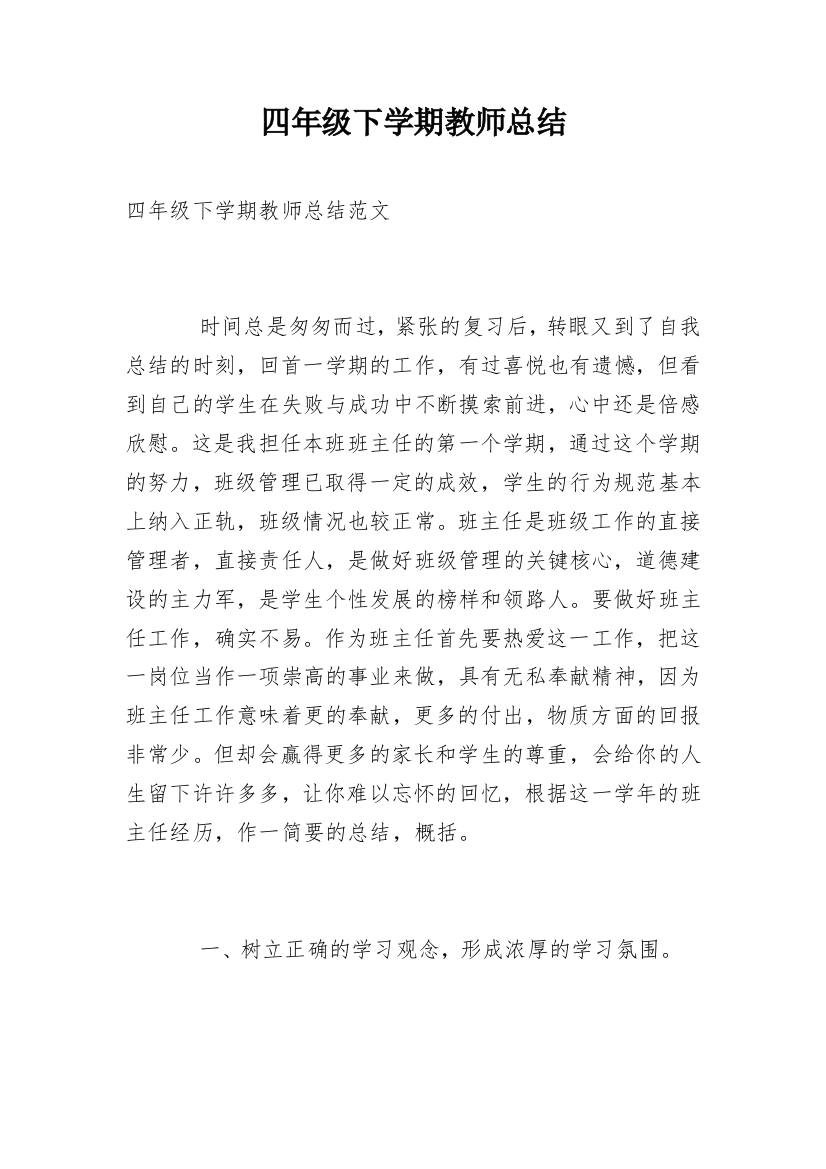 四年级下学期教师总结