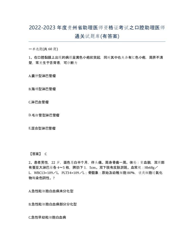 2022-2023年度贵州省助理医师资格证考试之口腔助理医师通关试题库有答案