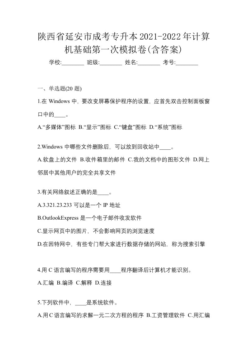 陕西省延安市成考专升本2021-2022年计算机基础第一次模拟卷含答案