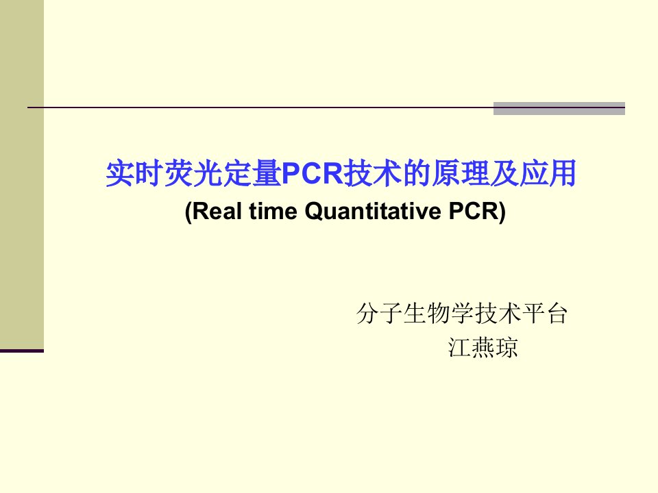 实时荧光定量PCR技术的原理及应用Realtim