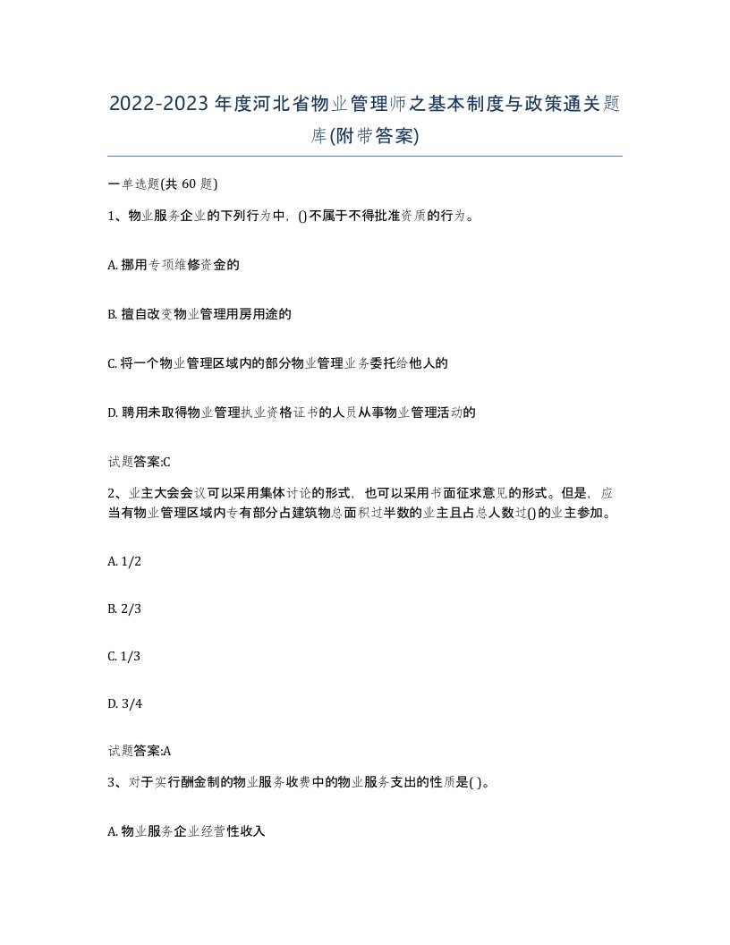 2022-2023年度河北省物业管理师之基本制度与政策通关题库附带答案