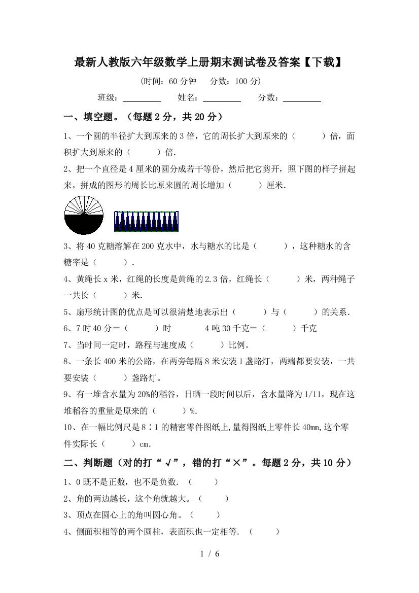 最新人教版六年级数学上册期末测试卷及答案【下载】