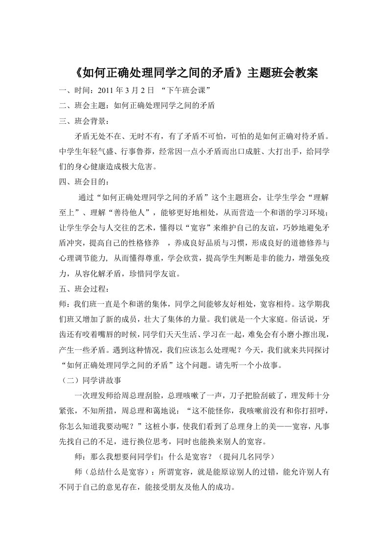 《如何正确处理同学之间的矛盾》主题班会教案