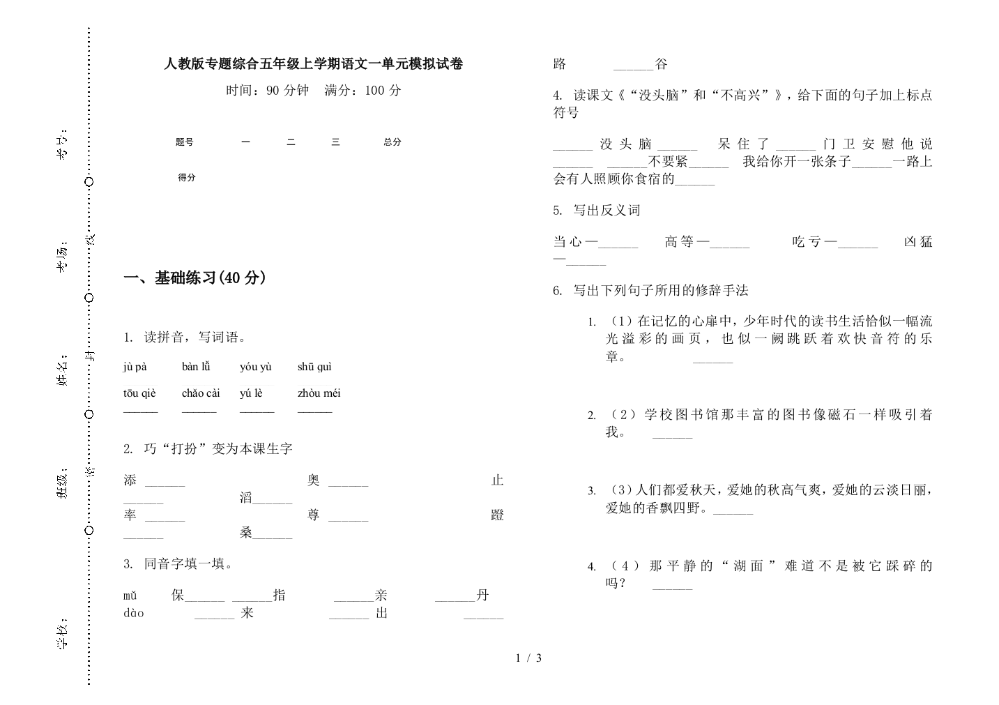 人教版专题综合五年级上学期语文一单元模拟试卷