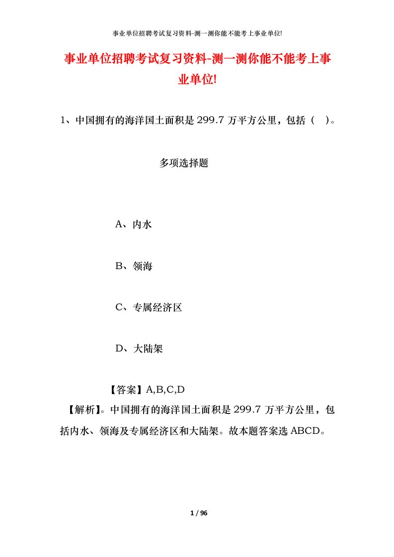 事业单位招聘考试复习资料-测一测你能不能考上事业单位_417