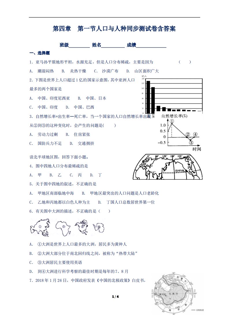 新人教版七年级地理上册第四章第一节人口与人种同步测试卷含答案