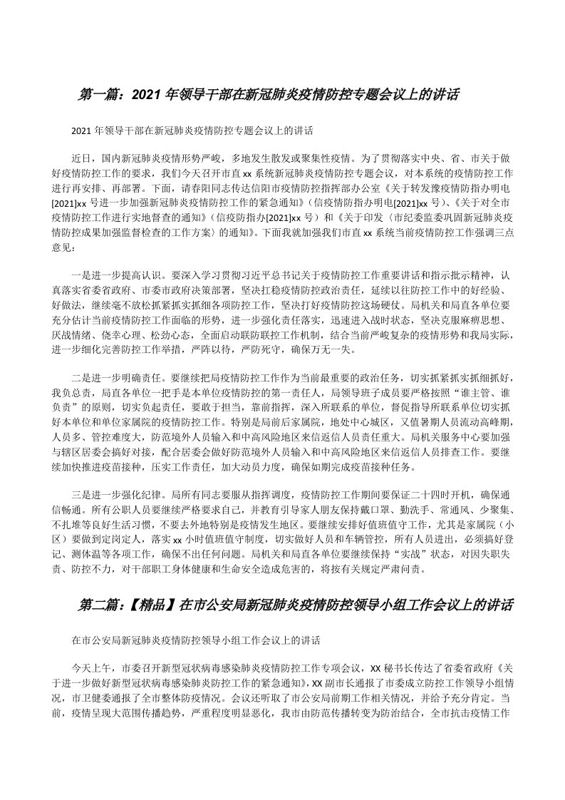 2021年领导干部在新冠肺炎疫情防控专题会议上的讲话（优秀范文5篇）[修改版]