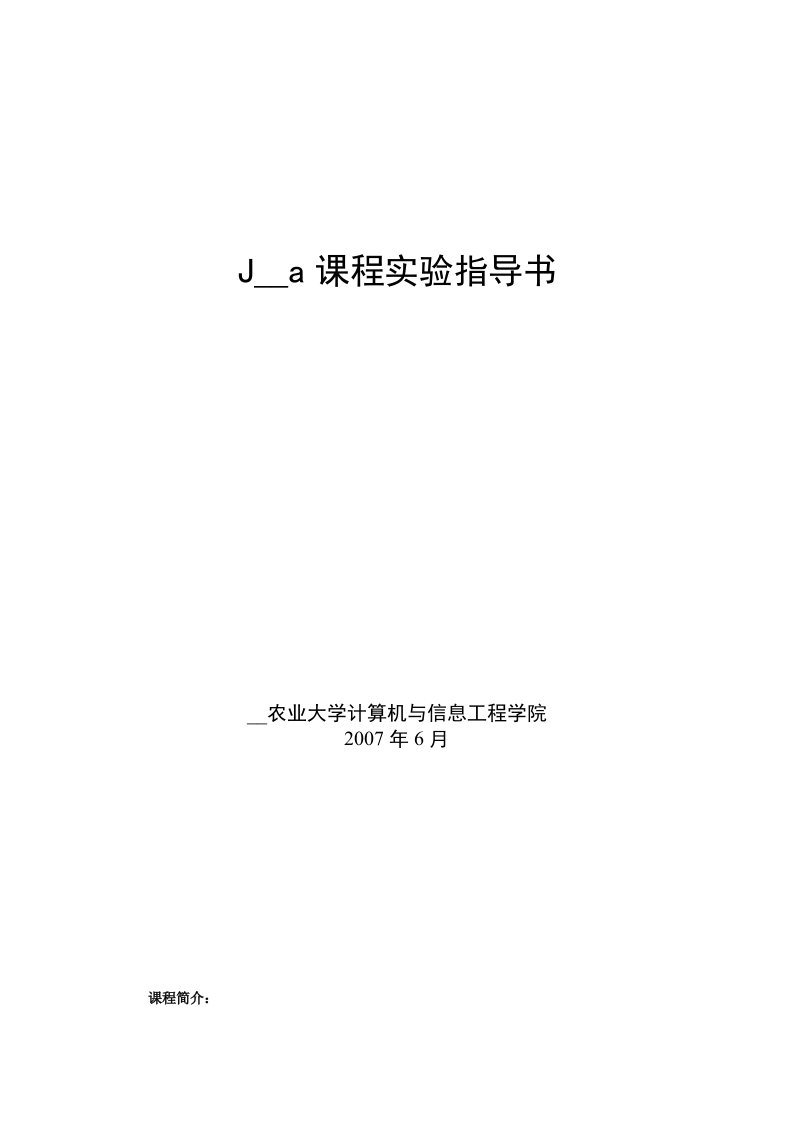 Java课程实验指导书