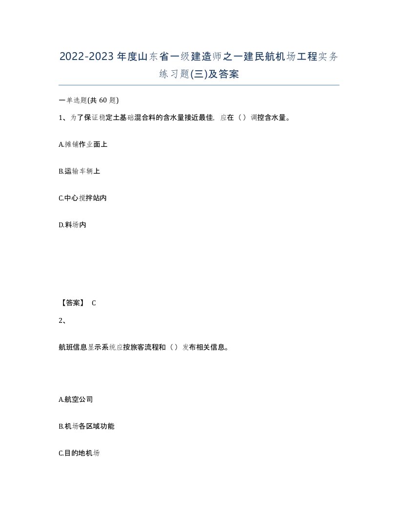 2022-2023年度山东省一级建造师之一建民航机场工程实务练习题三及答案