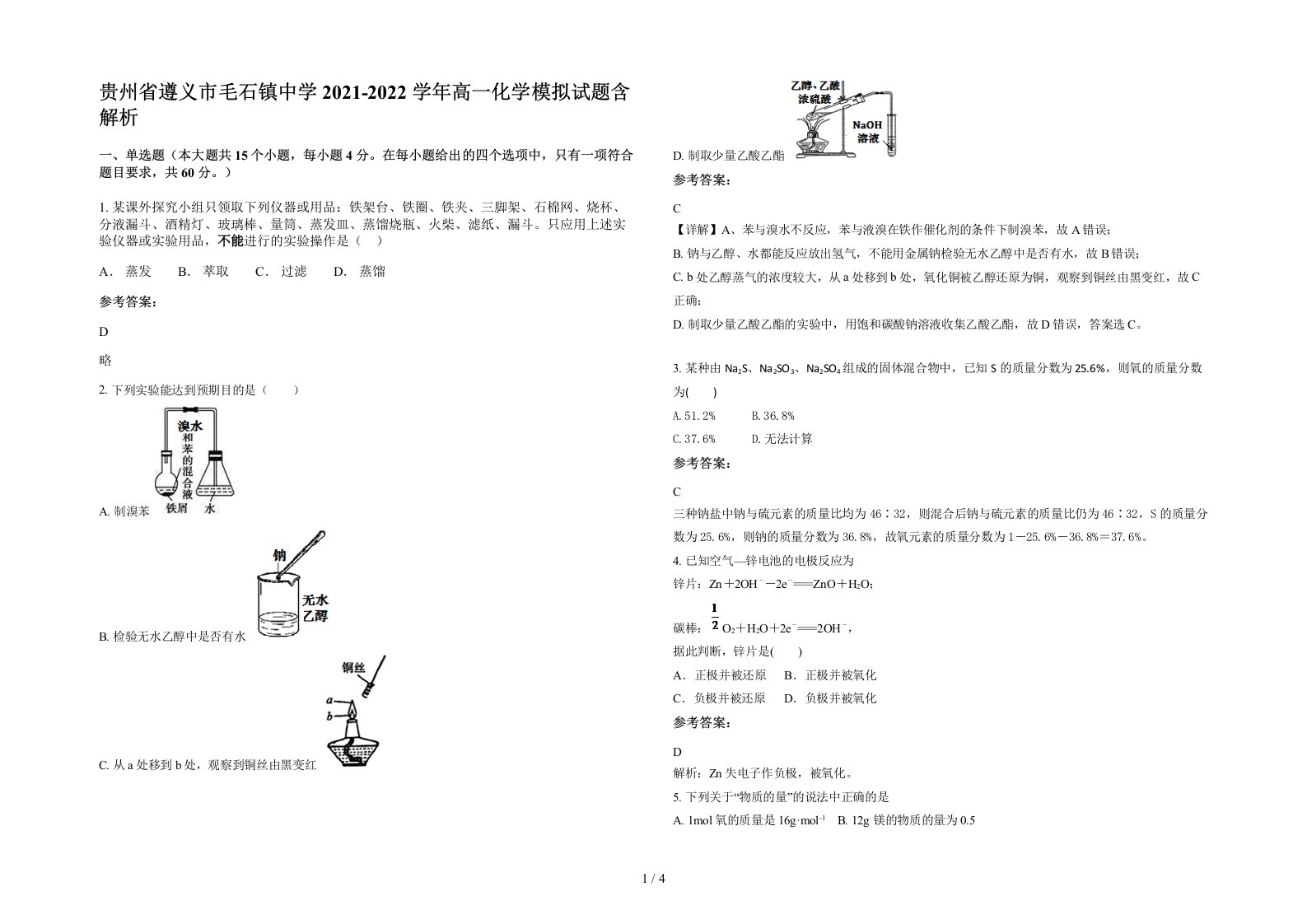 贵州省遵义市毛石镇中学2021-2022学年高一化学模拟试题含解析