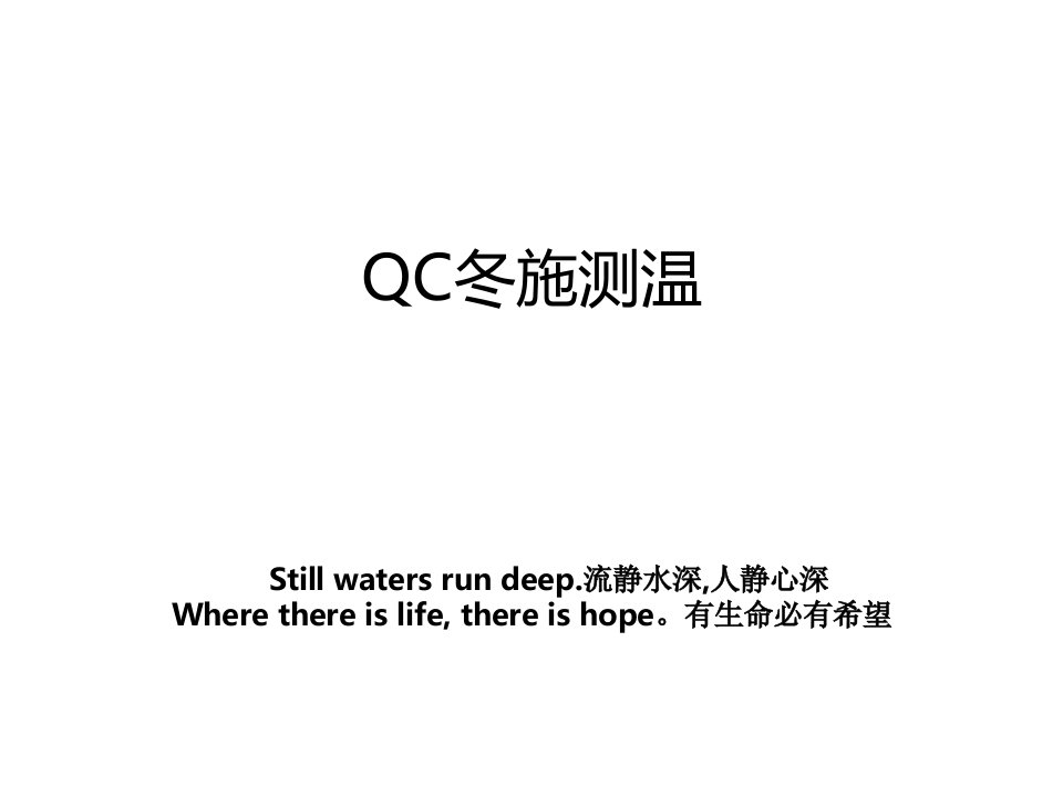 QC冬施测温讲课教案