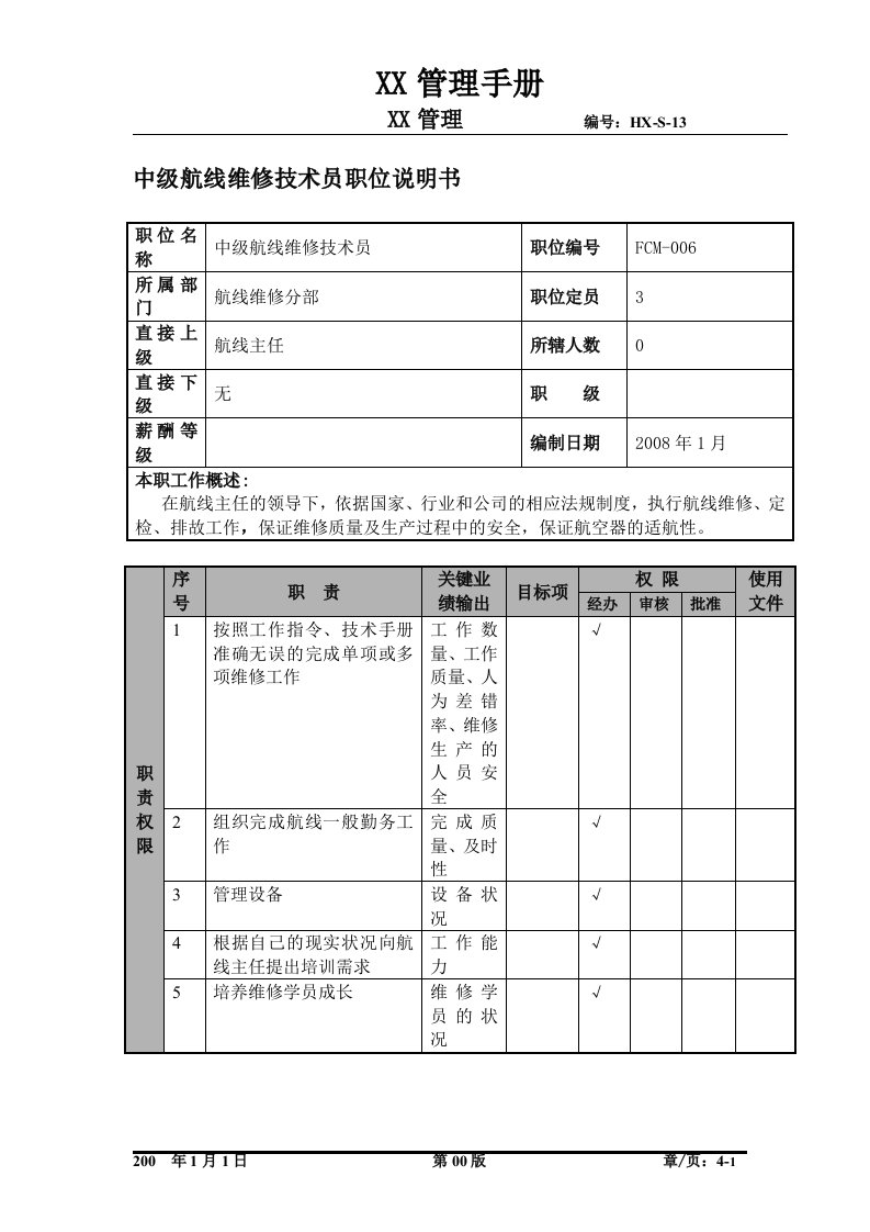 物流公司中级航线维修技术员职位说明书及关键绩效标准