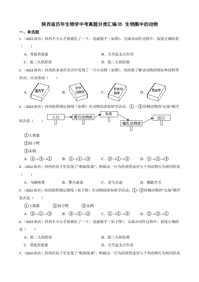 陕西省至2022年历年生物学中考真题分类汇编05