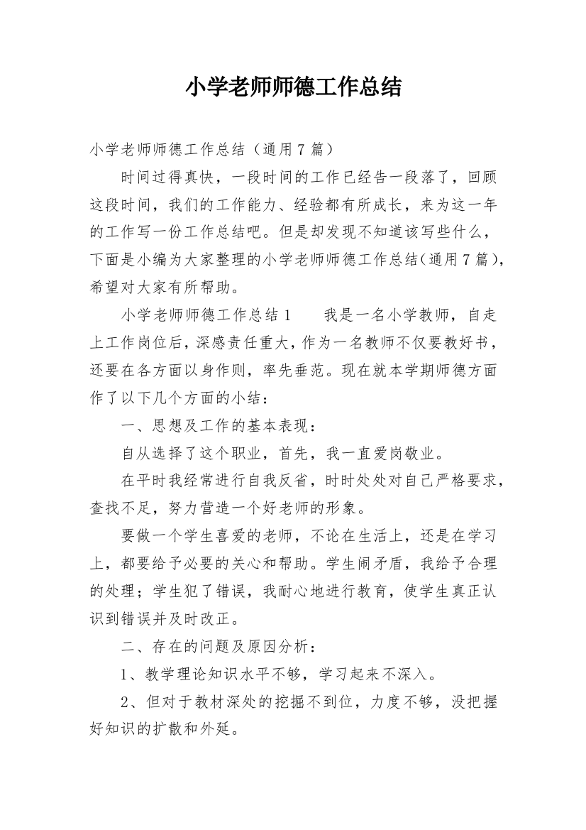 小学老师师德工作总结