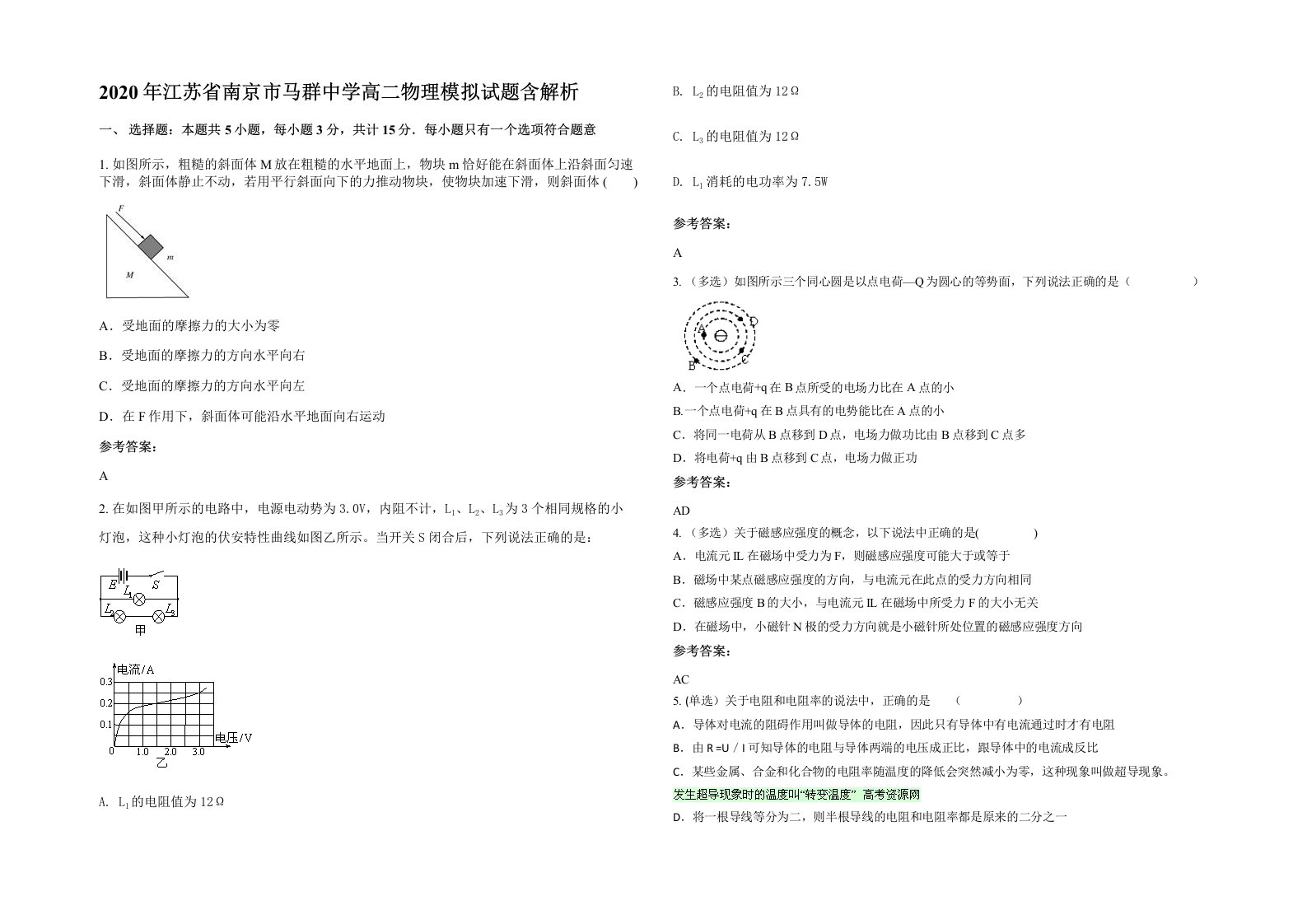 2020年江苏省南京市马群中学高二物理模拟试题含解析