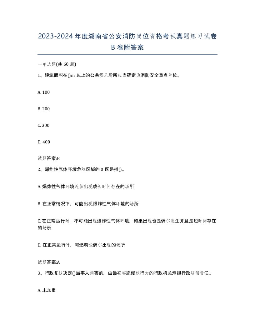 2023-2024年度湖南省公安消防岗位资格考试真题练习试卷B卷附答案