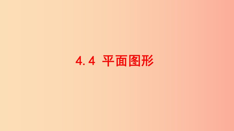 七年级数学上册第四章图形的初步认识4.4平面图形课件新版华东师大版