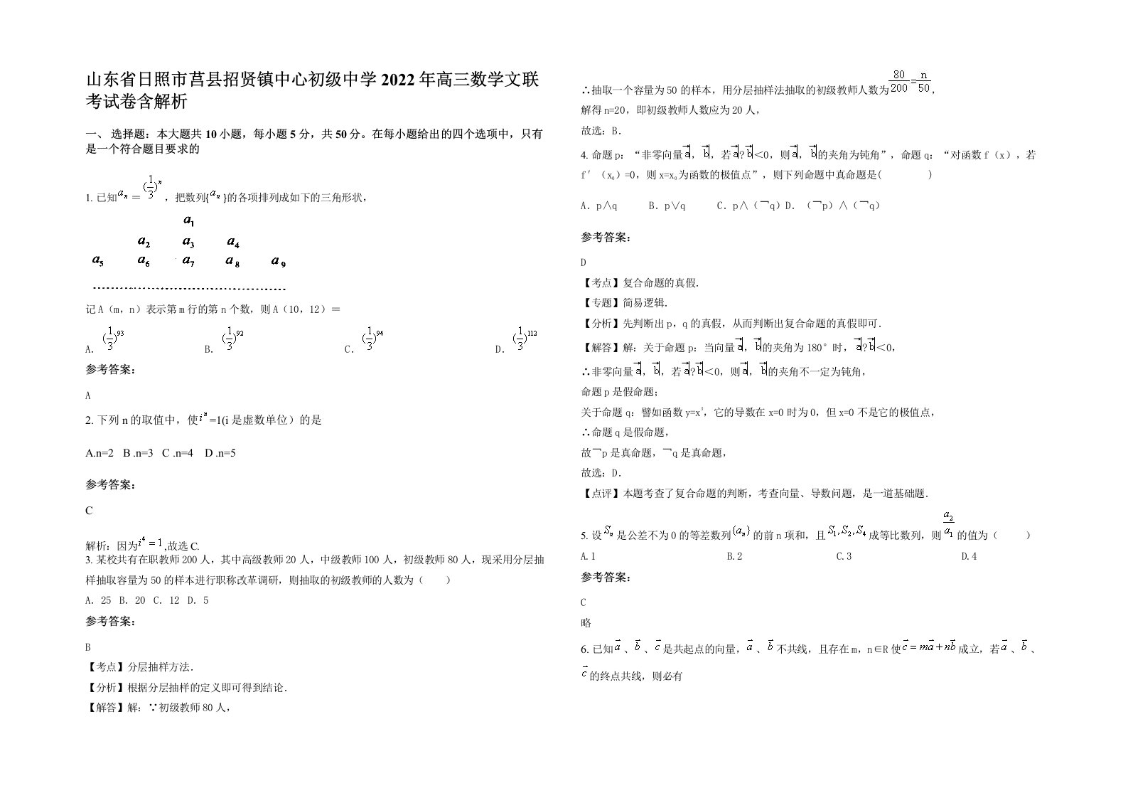 山东省日照市莒县招贤镇中心初级中学2022年高三数学文联考试卷含解析