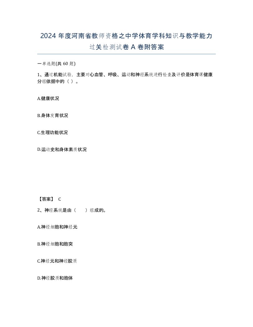 2024年度河南省教师资格之中学体育学科知识与教学能力过关检测试卷A卷附答案