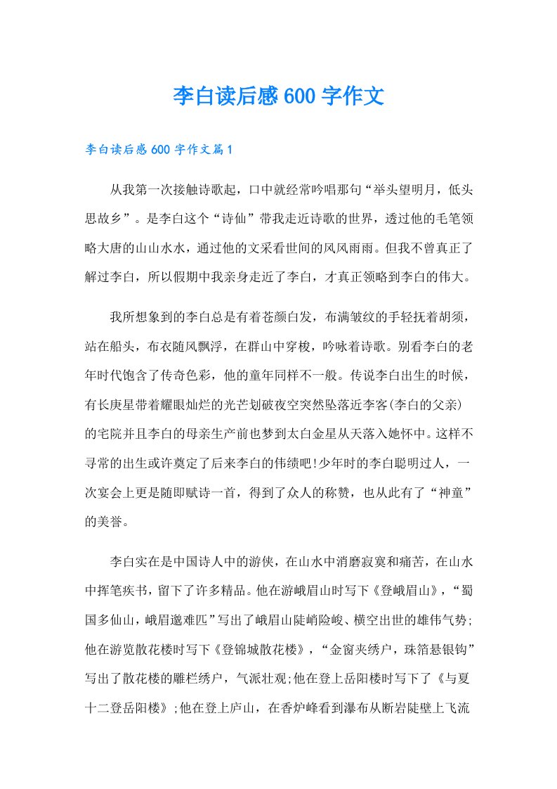 李白读后感600字作文