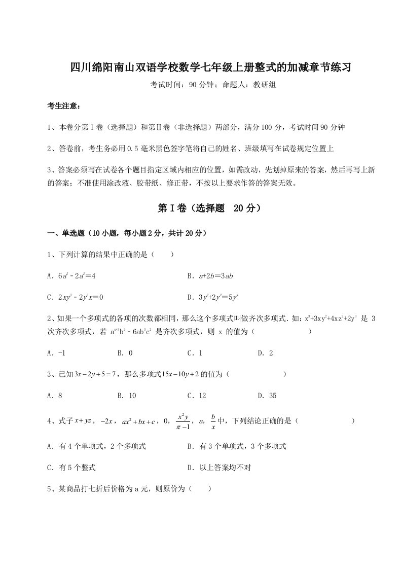 精品解析：四川绵阳南山双语学校数学七年级上册整式的加减章节练习试卷（含答案解析）