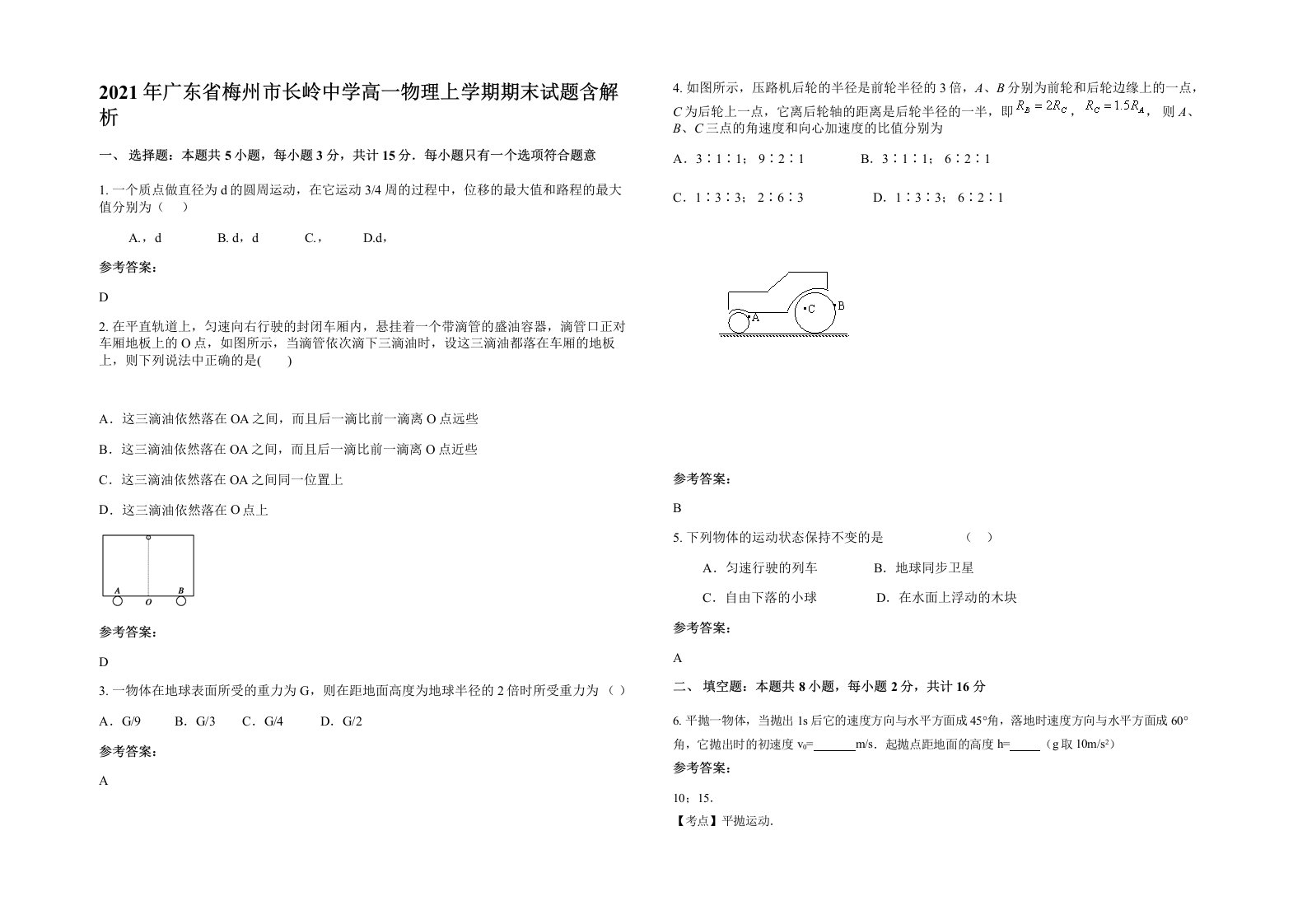 2021年广东省梅州市长岭中学高一物理上学期期末试题含解析