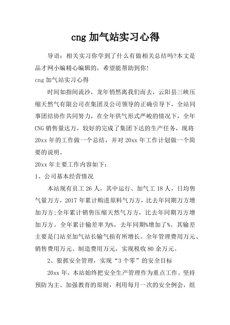 cng加气站实习心得