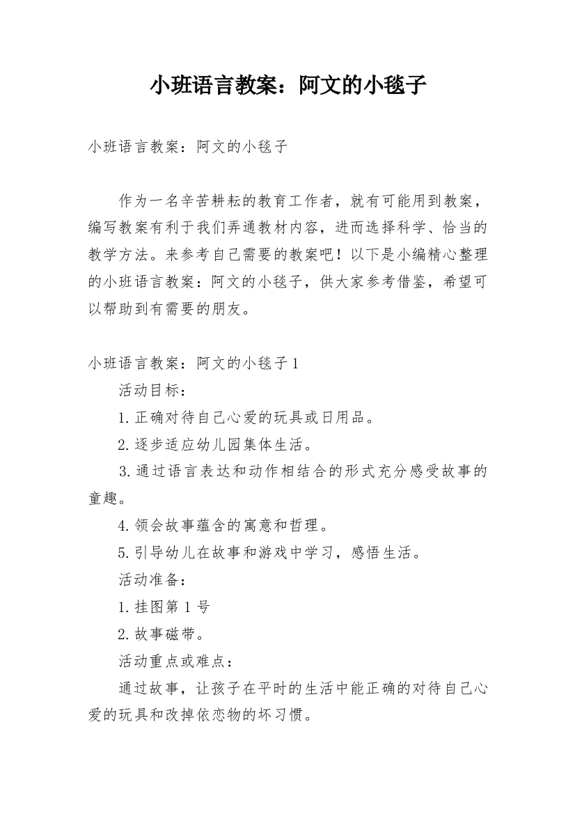 小班语言教案：阿文的小毯子