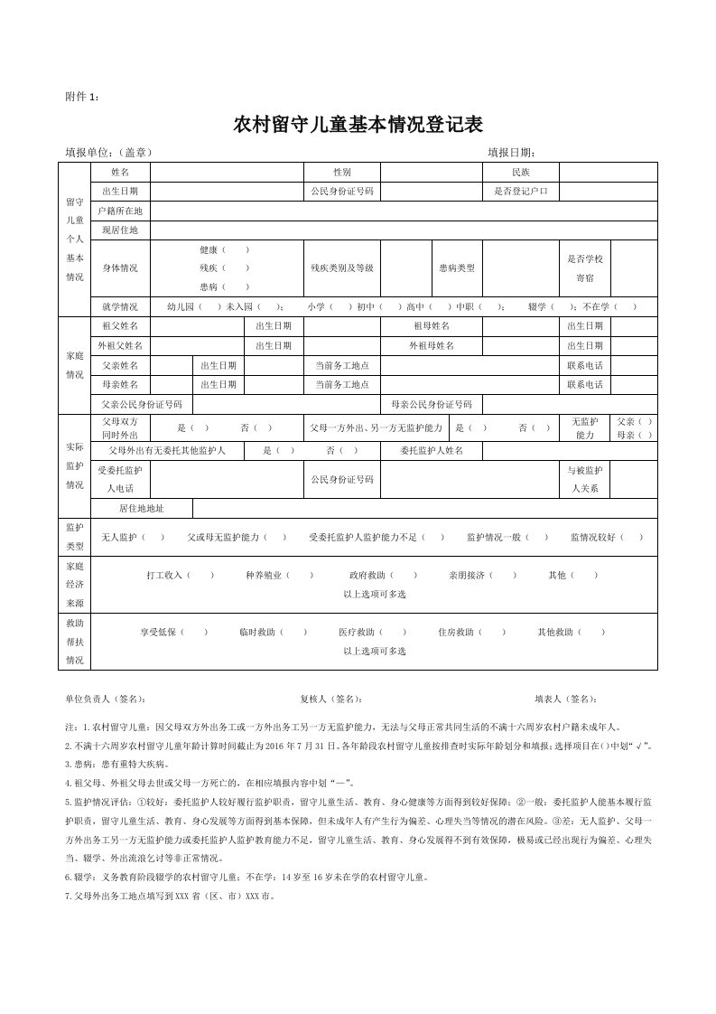 农村留守儿童基本情况登记表