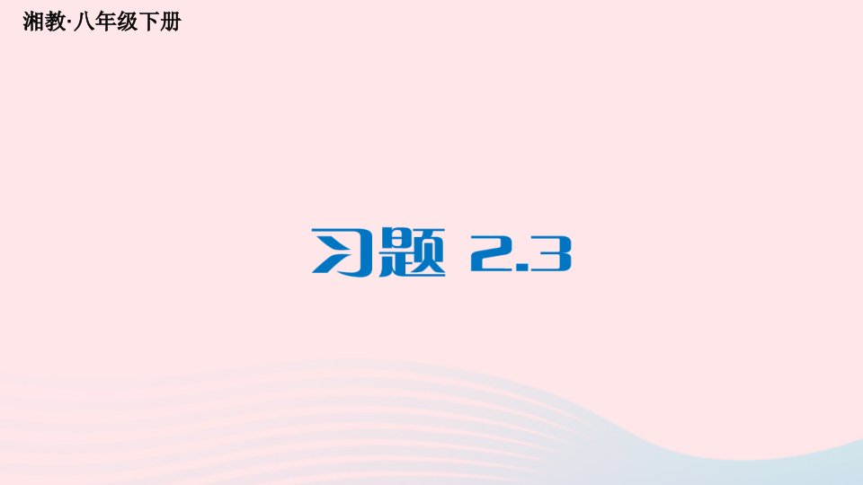 2023八年级数学下册第2章四边形2.3中心对称和中心对称图形习题上课课件新版湘教版