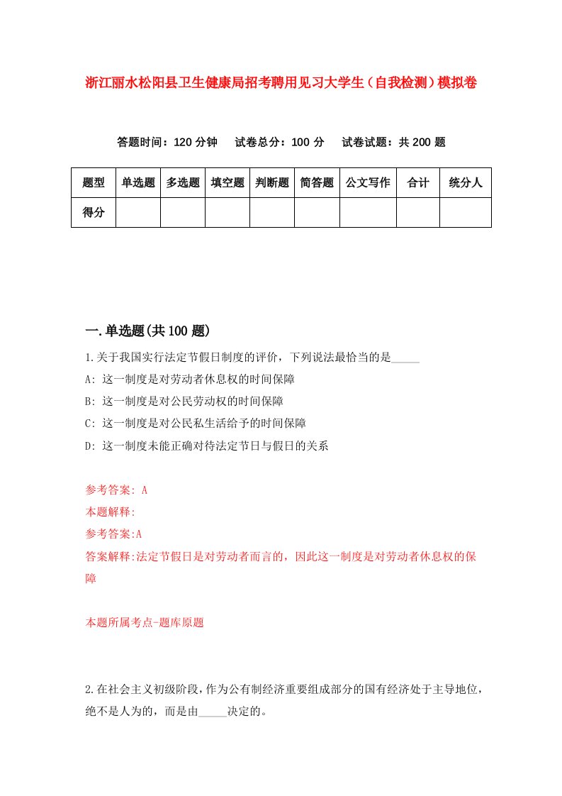 浙江丽水松阳县卫生健康局招考聘用见习大学生自我检测模拟卷7