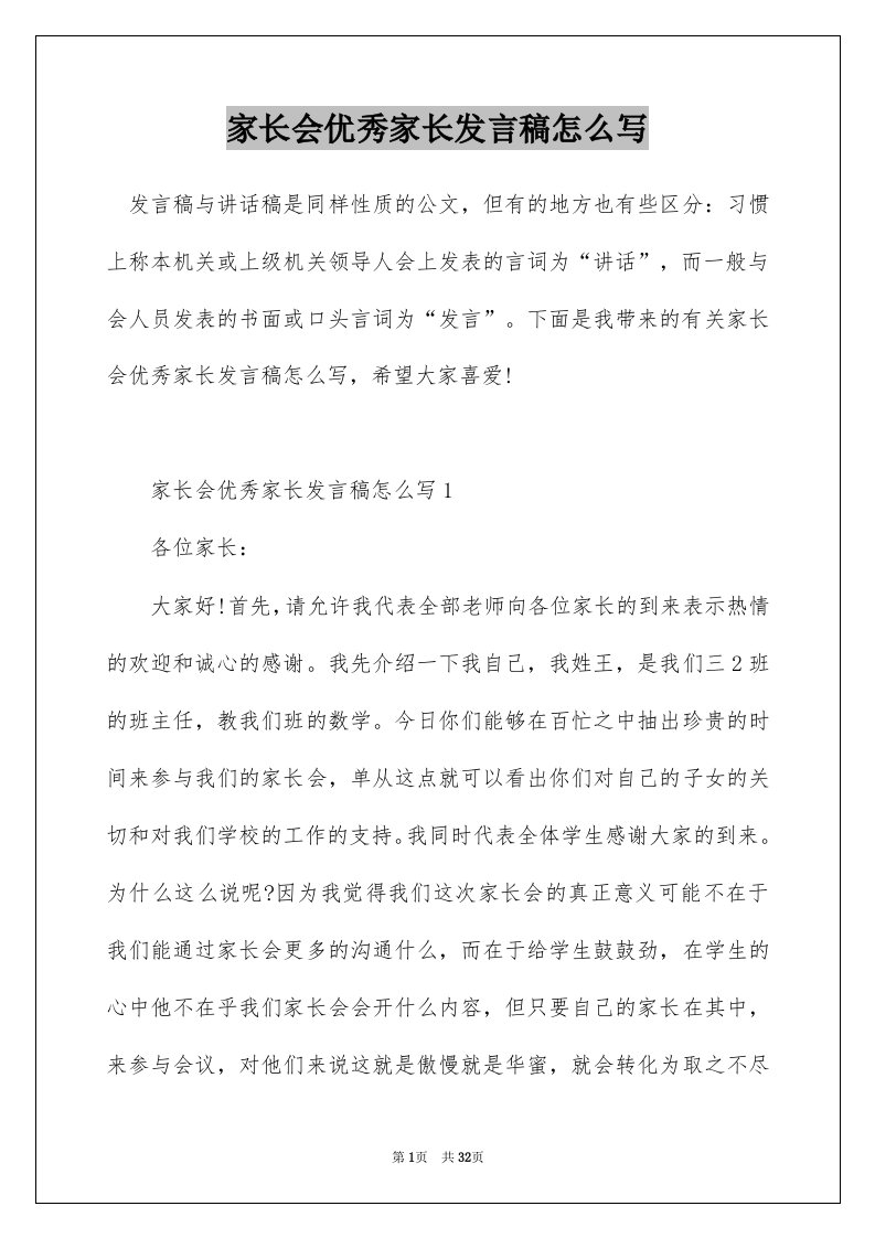 家长会优秀家长发言稿怎么写