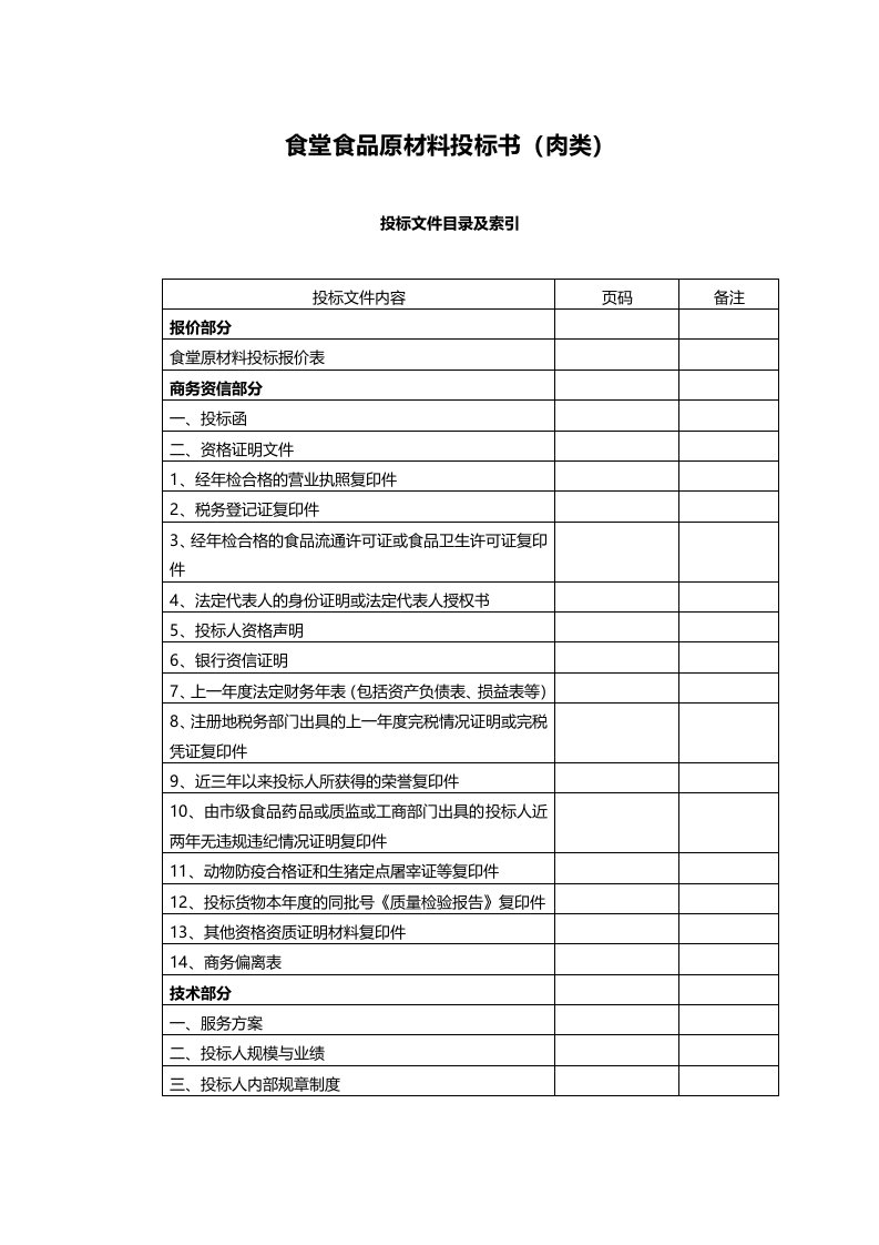 招标投标-食堂食材配送肉类投标文件范本副本