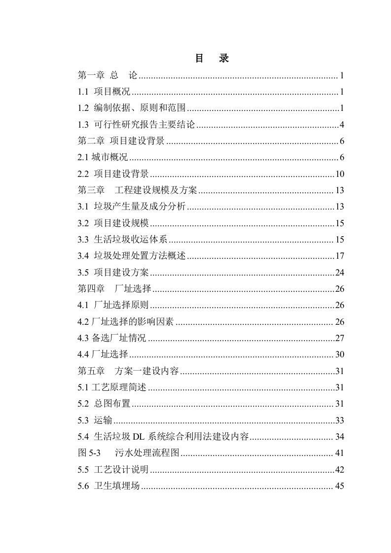 垃圾处理项目可行性研究报告