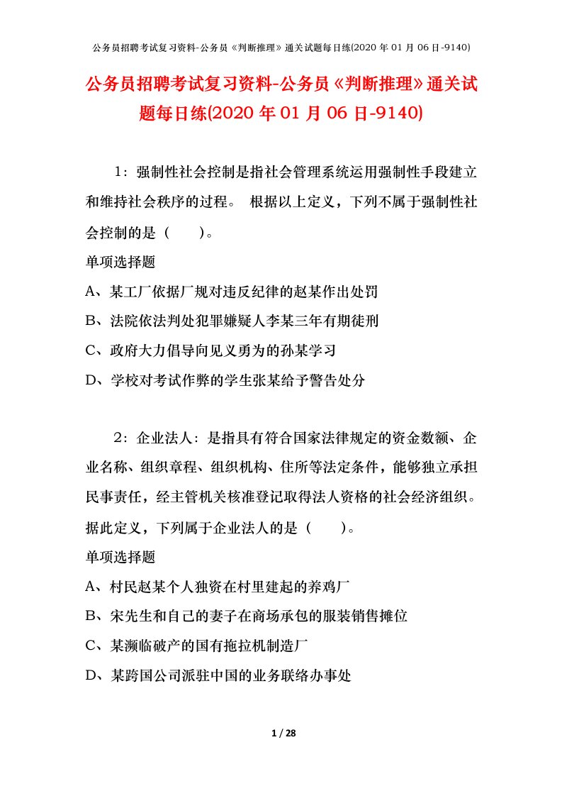 公务员招聘考试复习资料-公务员判断推理通关试题每日练2020年01月06日-9140